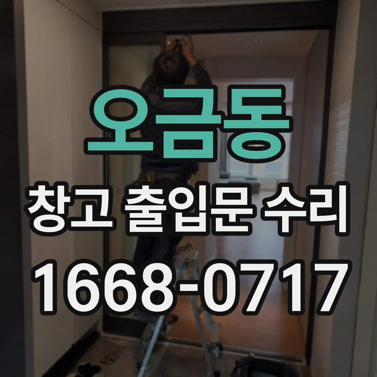 오금동 창고 출입문 수리