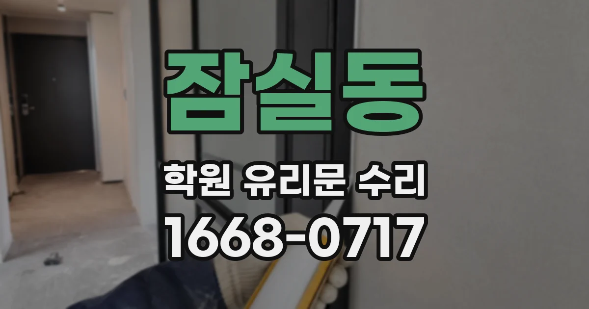 잠실동 학원 유리문 수리