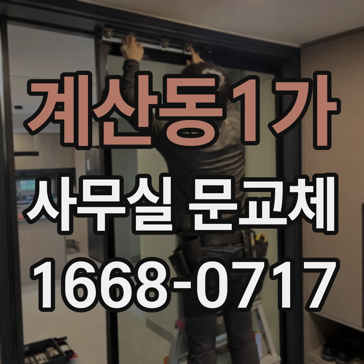 계산동1가 사무실 문교체