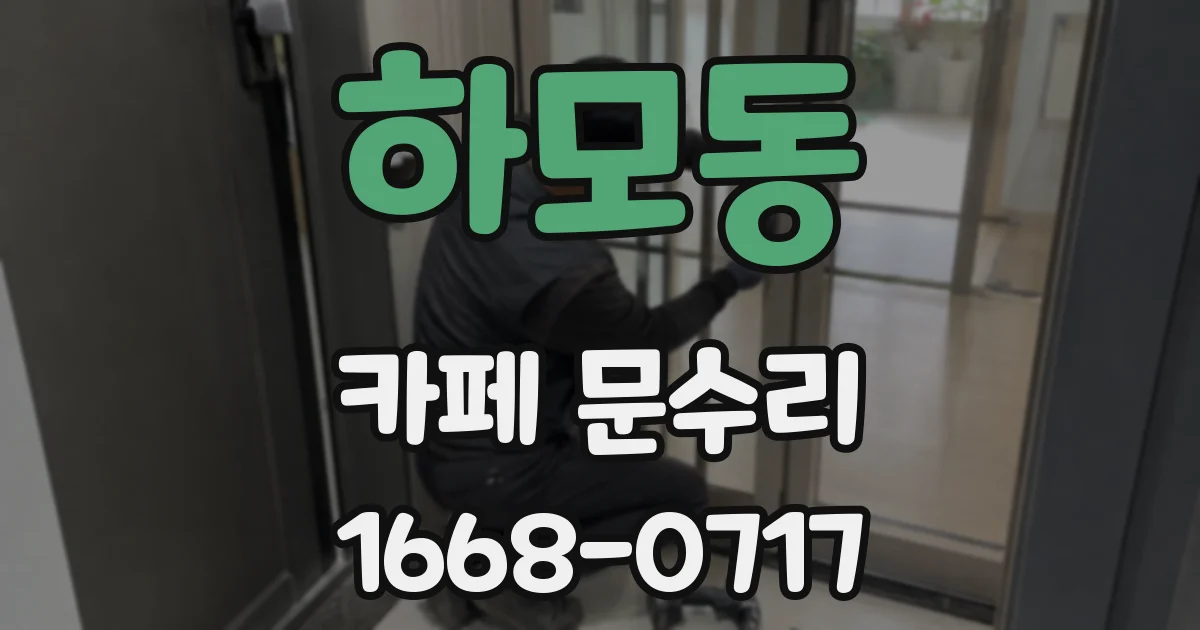 하모동 카페 문수리