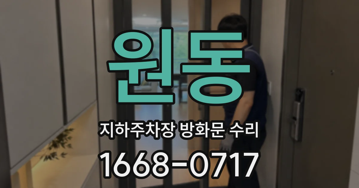 원동 지하주차장 방화문 수리