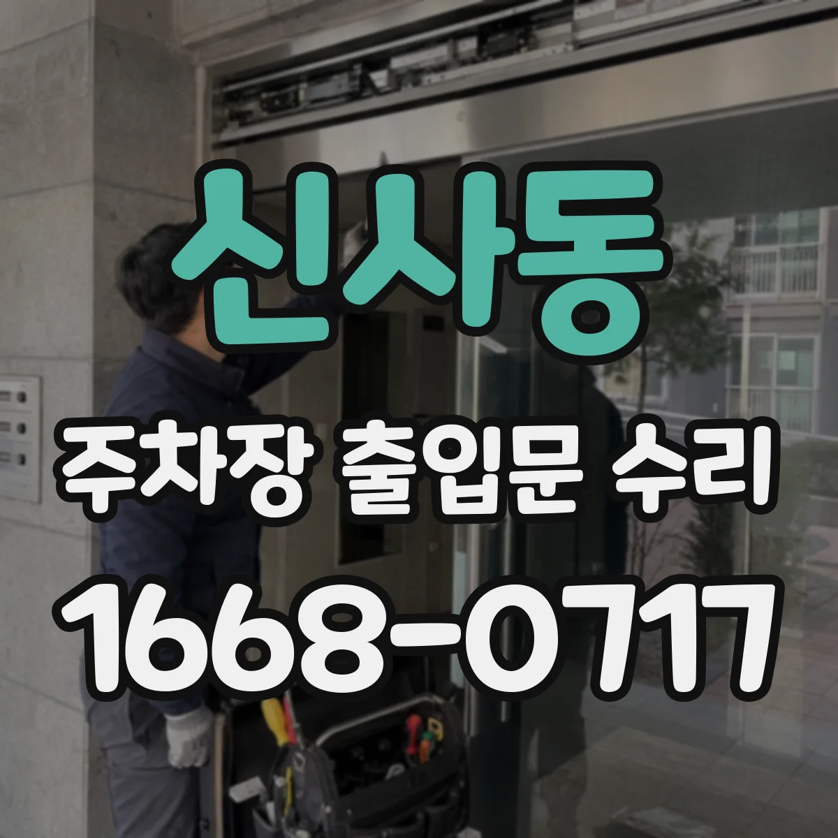 신사동 주차장 출입문 수리
