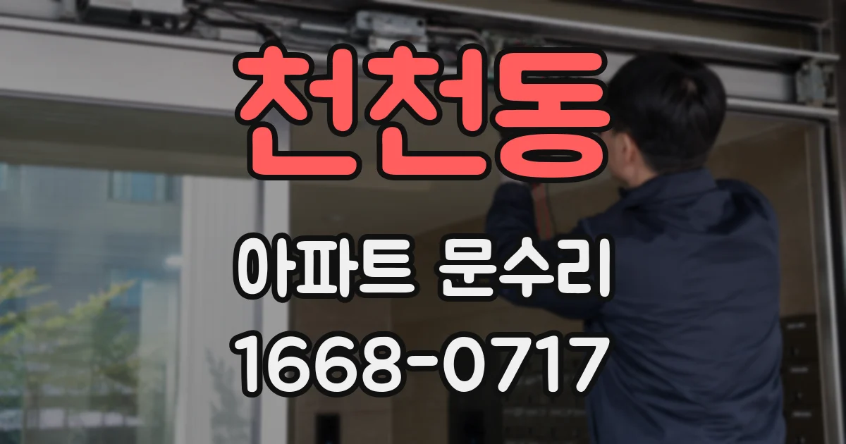 천천동 아파트 문수리