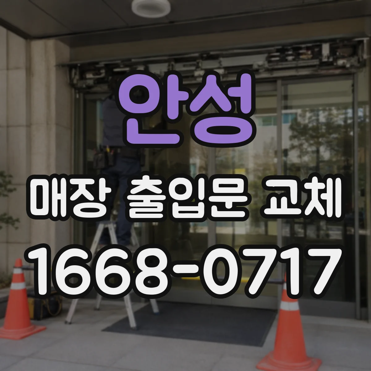 안성 매장 출입문 교체 레일 정비와 롤러 교체로 마찰음 감소
