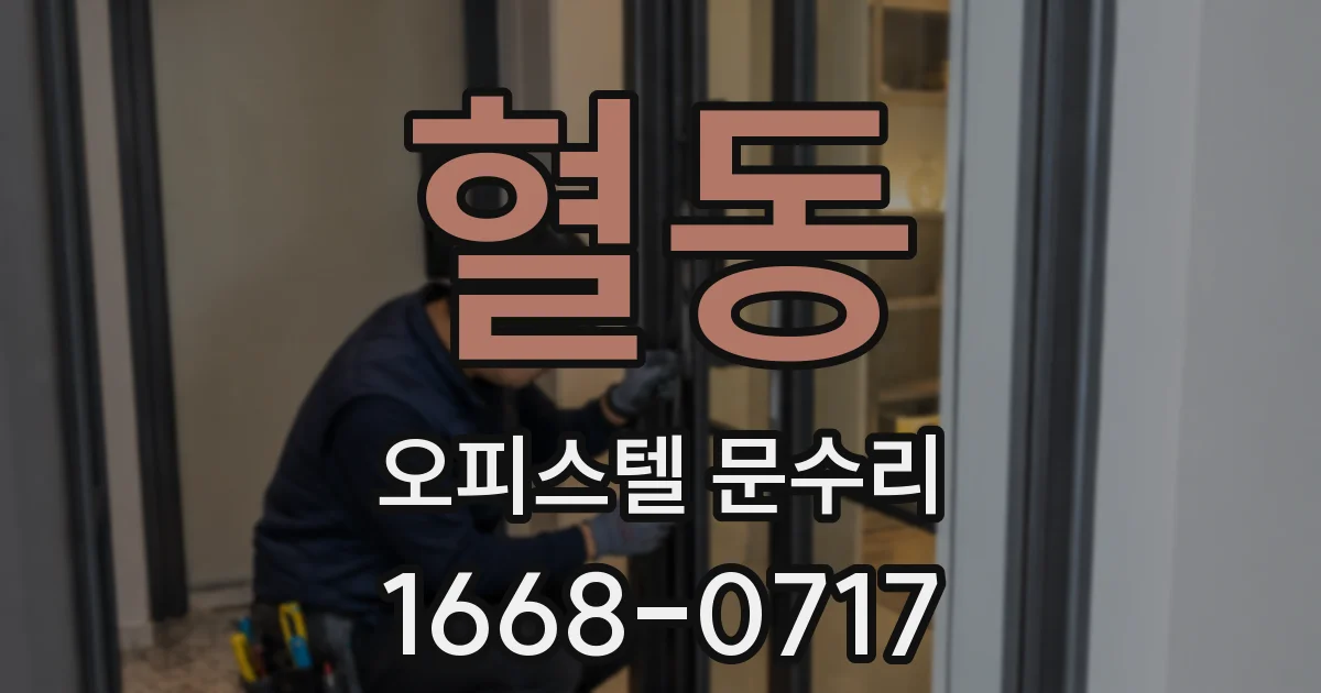 혈동 오피스텔 문수리