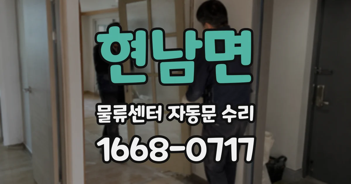 현남면 물류센터 자동문 수리