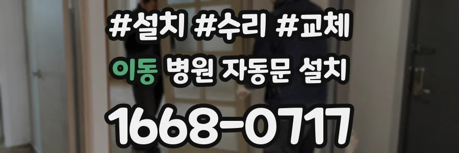 이동 병원 자동문 설치
