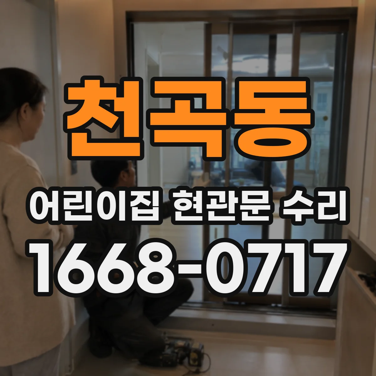 천곡동 어린이집 현관문 수리