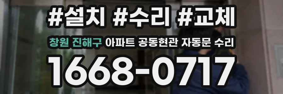 창원 진해구 아파트 공동현관 자동문 수리