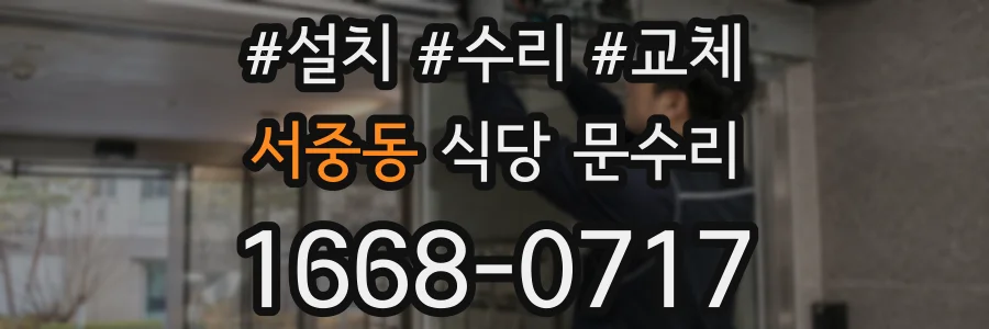 서중동 식당 문수리