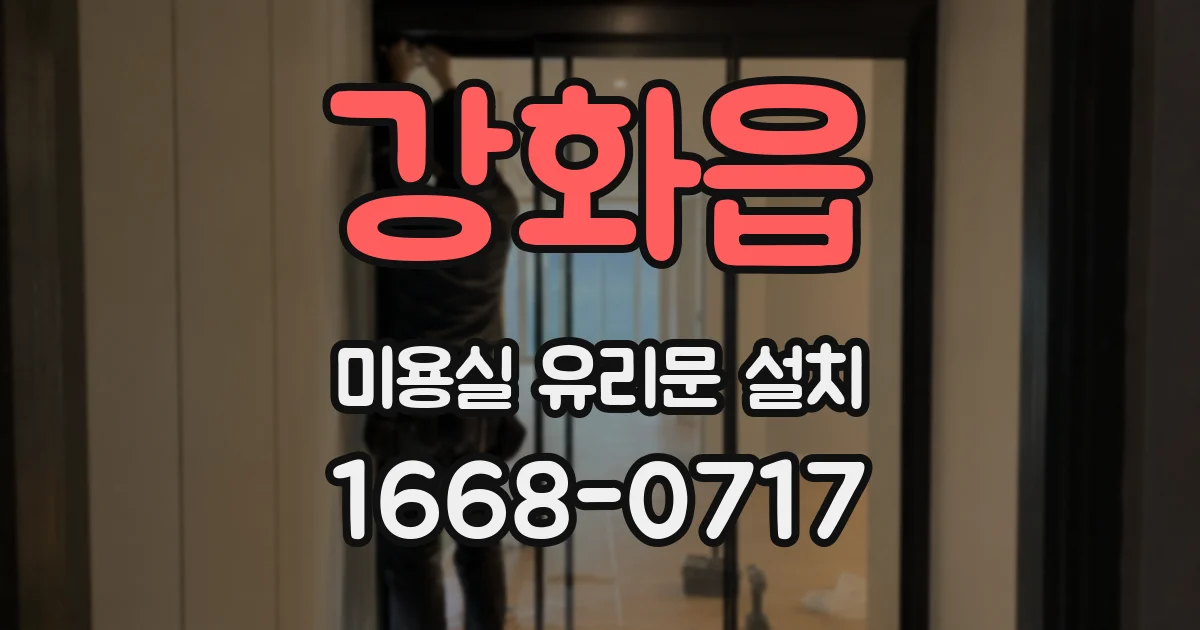 강화읍 미용실 유리문 설치