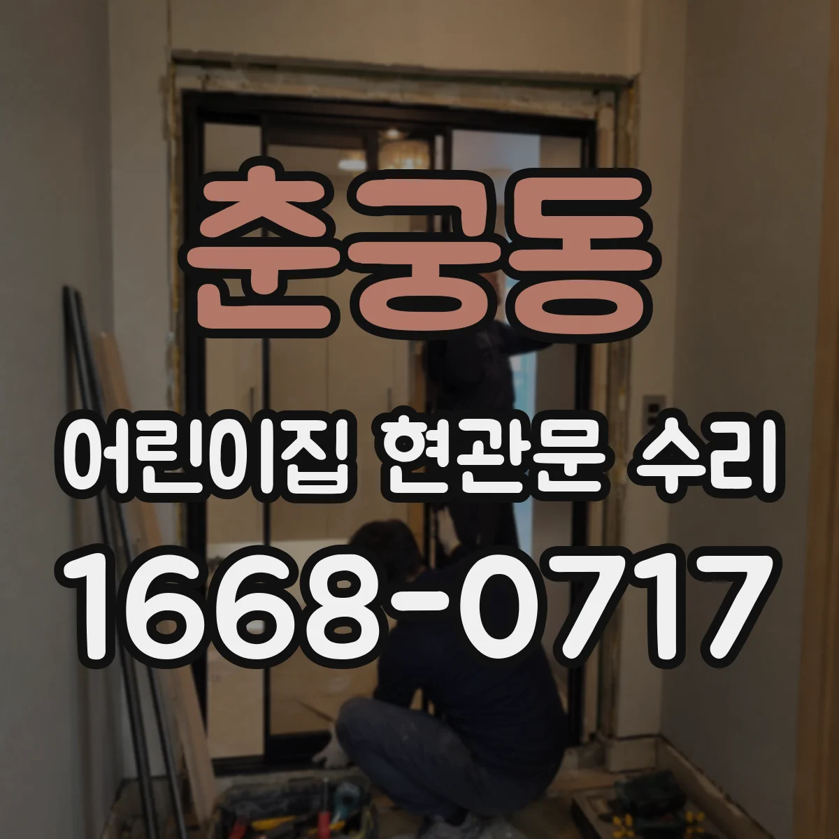 춘궁동 어린이집 현관문 수리