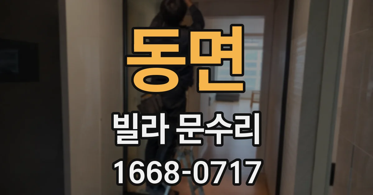 동면 빌라 문수리