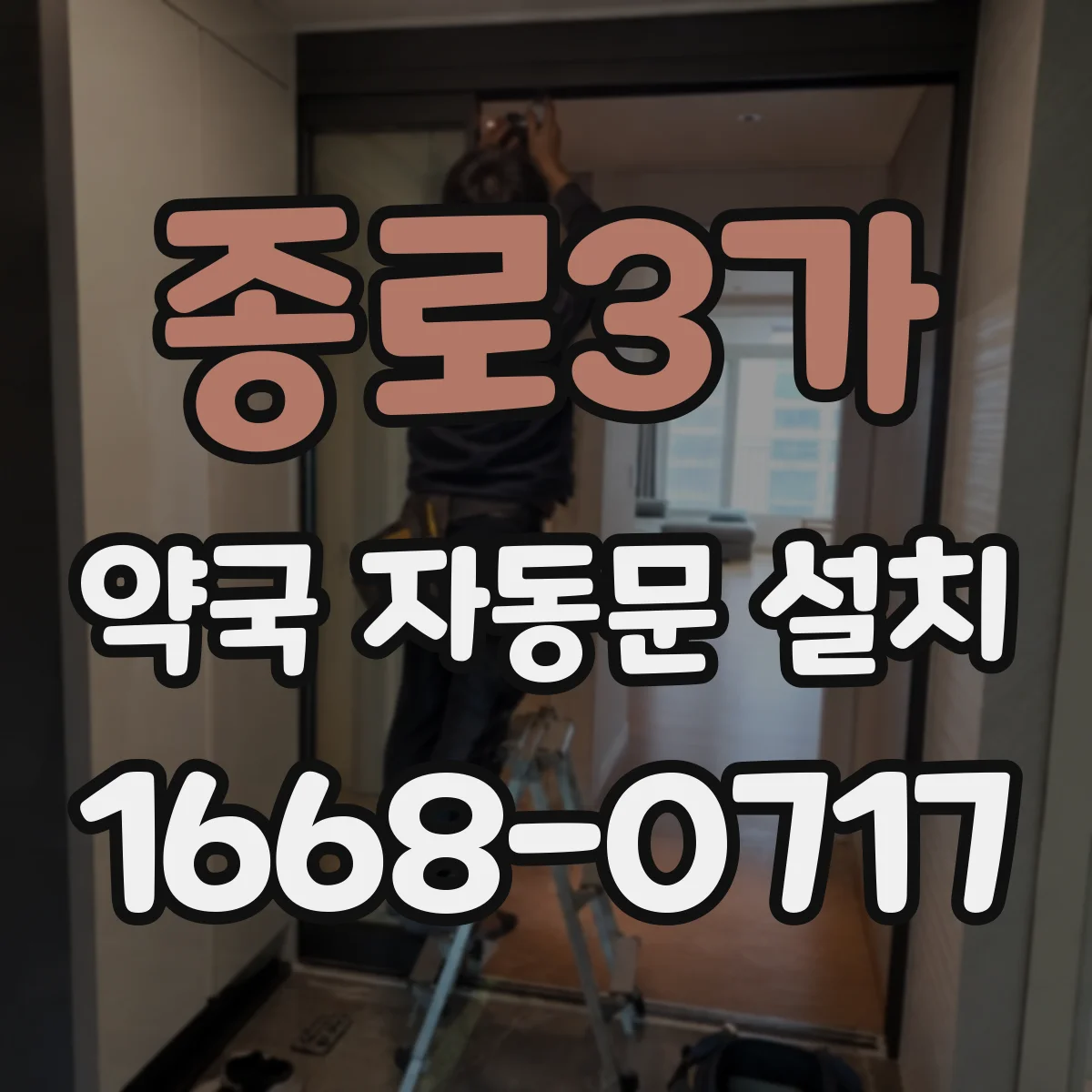 종로3가 약국 자동문 설치