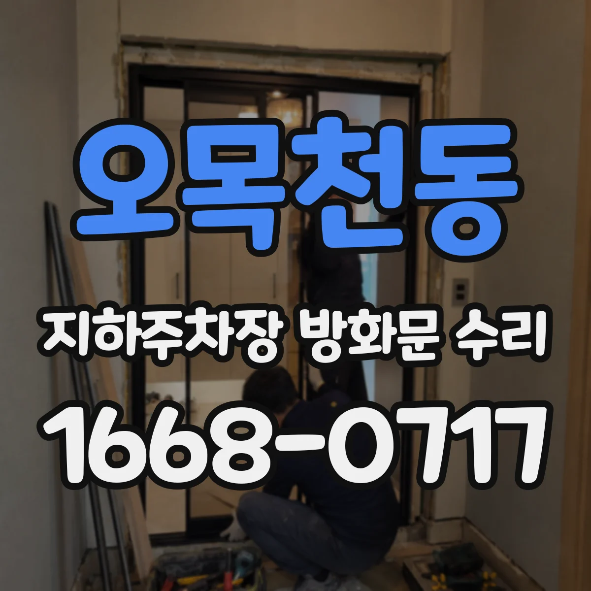오목천동 지하주차장 방화문 수리