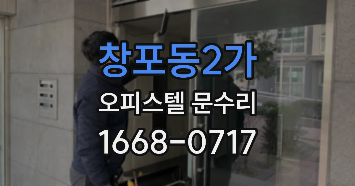 창포동2가 오피스텔 문수리