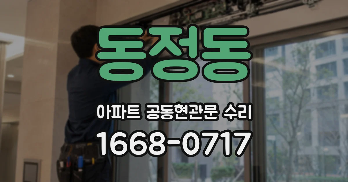 동정동 아파트 공동현관문 수리