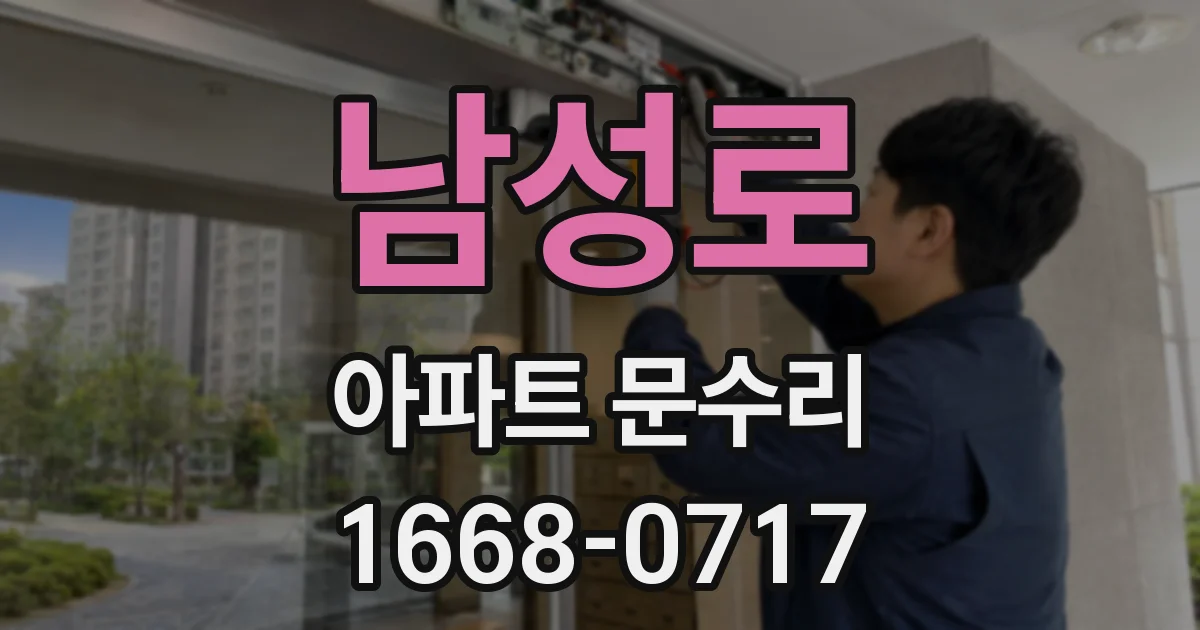 남성로 아파트 문수리