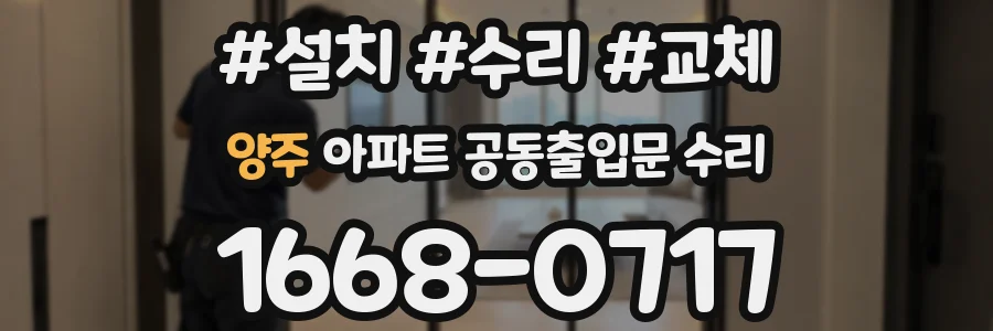 양주 아파트 공동출입문 수리