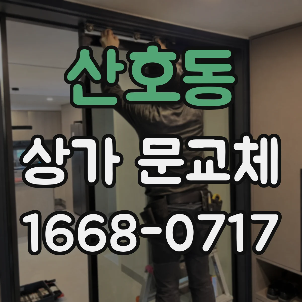 산호동 상가 문교체