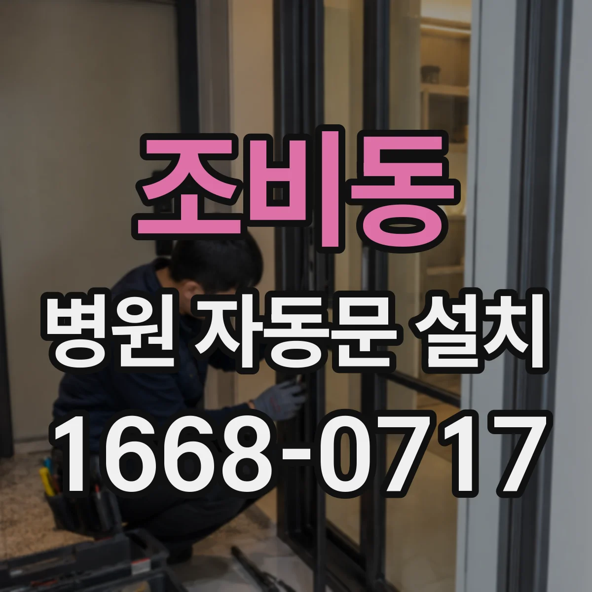 조비동 병원 자동문 설치