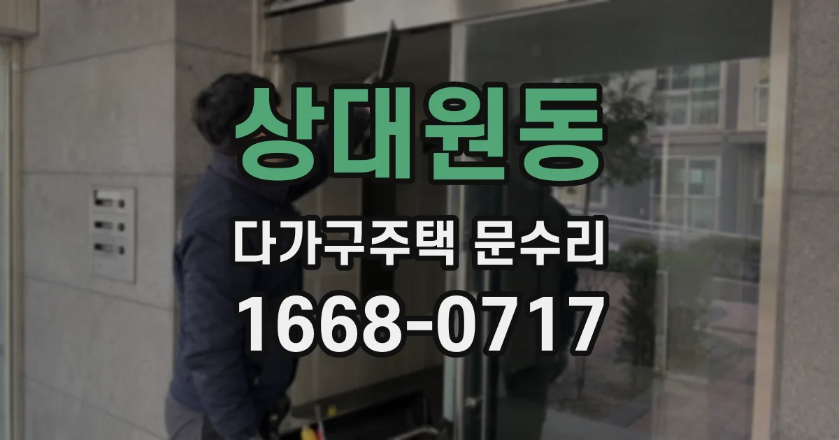상대원동 다가구주택 문수리