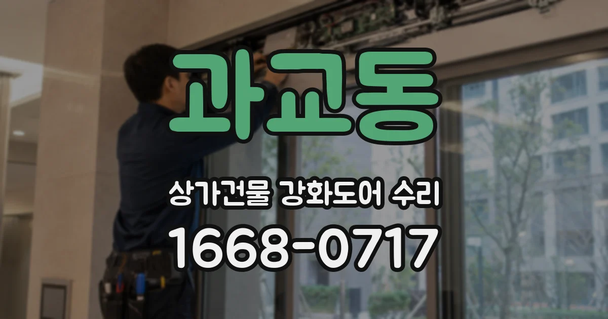 과교동 상가건물 강화도어 수리