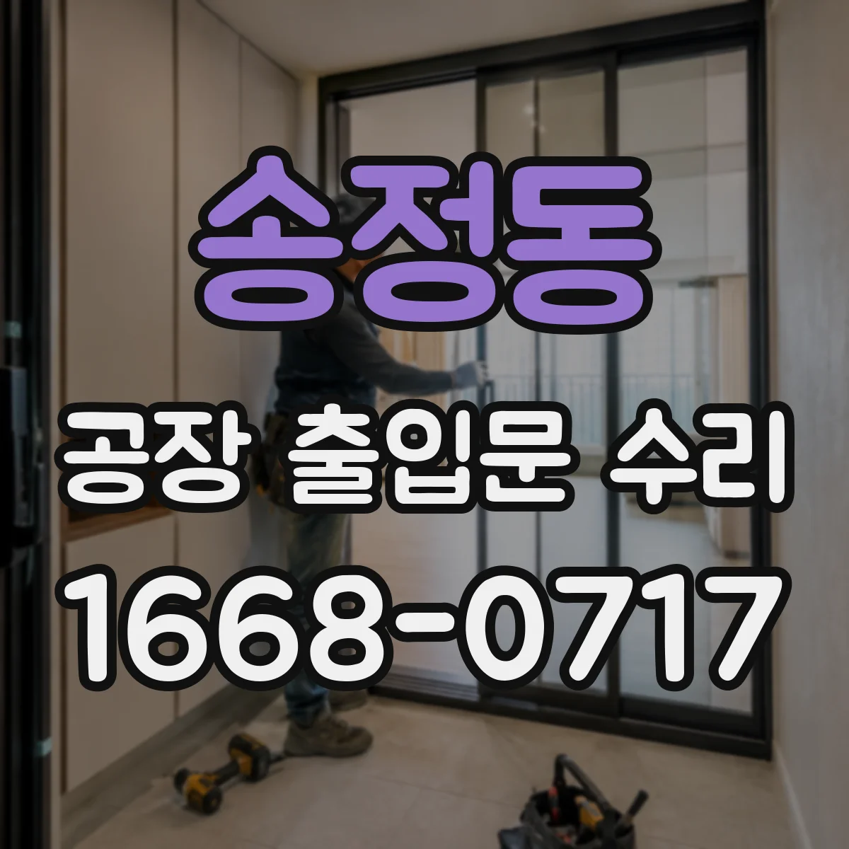 송정동 공장 출입문 수리