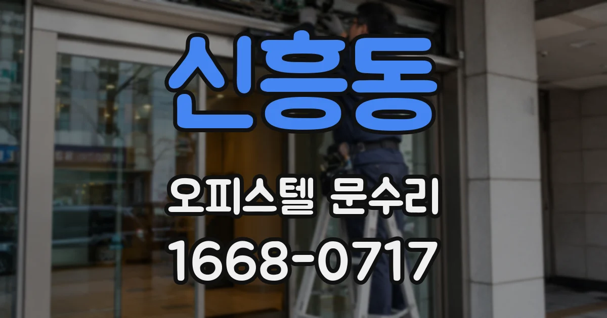 신흥동 오피스텔 문수리