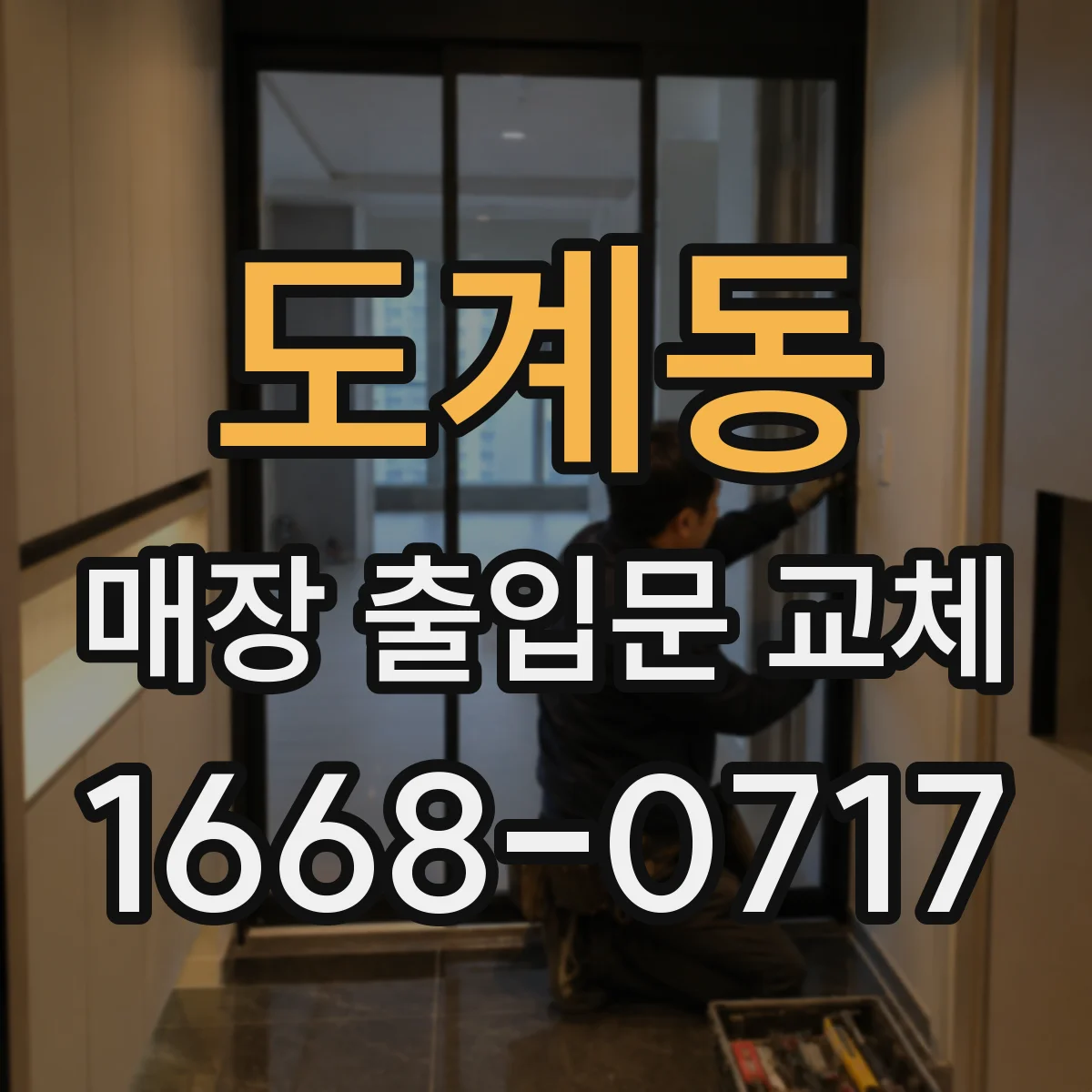 도계동 매장 출입문 교체