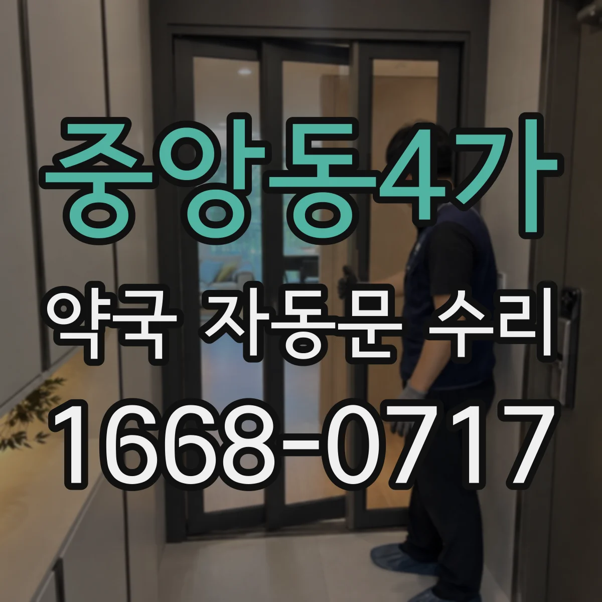 중앙동4가 약국 자동문 수리