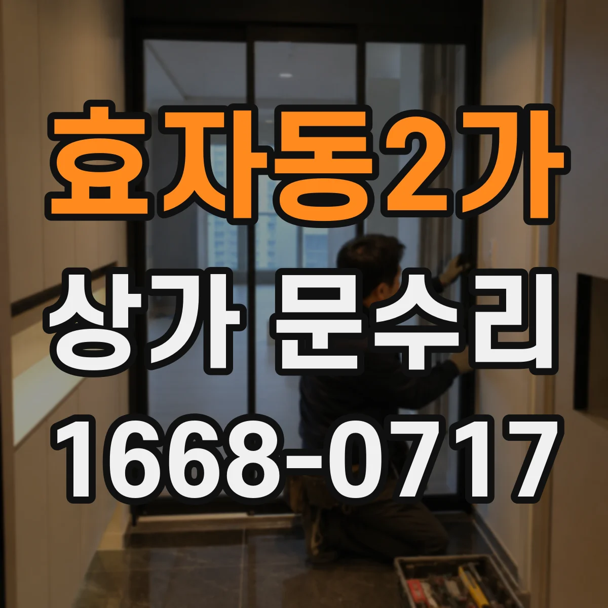 효자동2가 상가 문수리