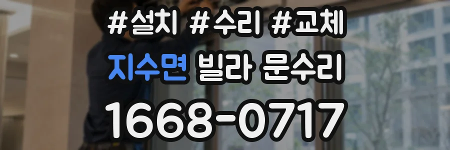 지수면 빌라 문수리