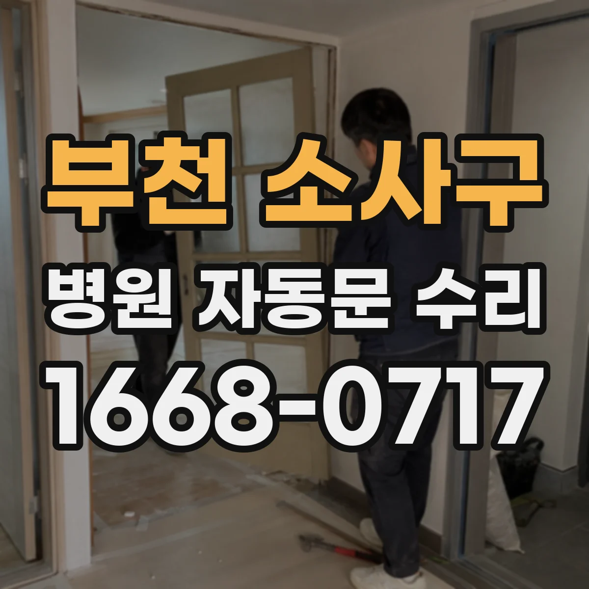부천 소사구 병원 자동문 수리