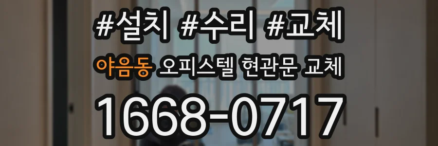 야음동 오피스텔 현관문 교체