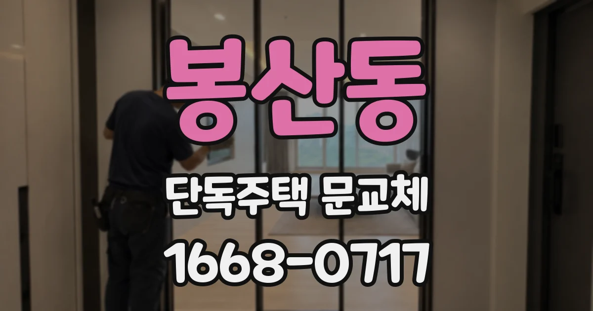 봉산동 단독주택 문교체