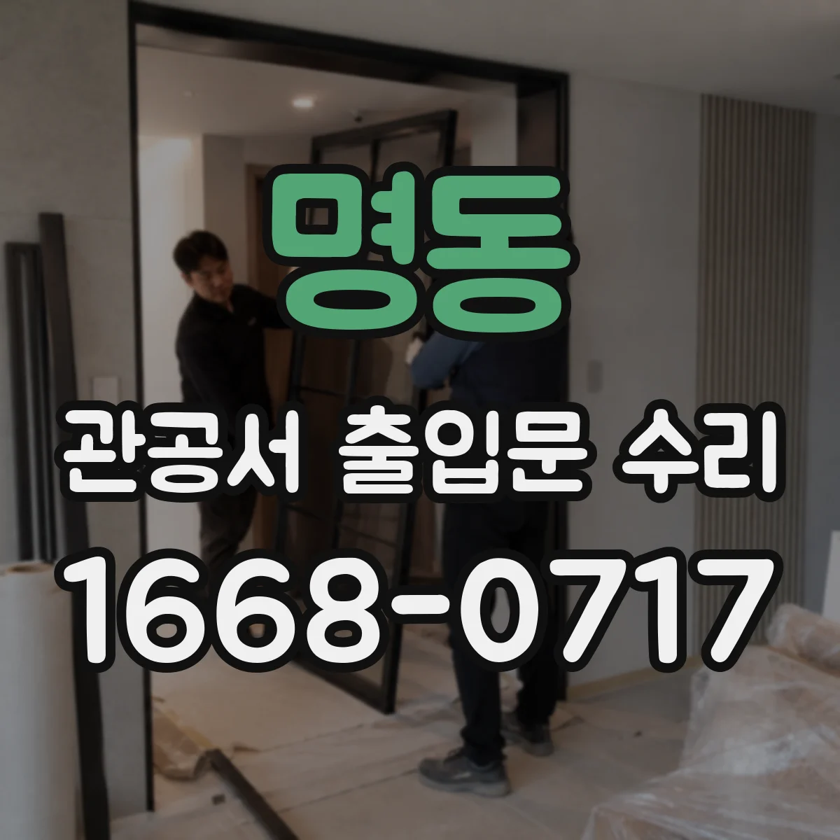 명동 관공서 출입문 수리