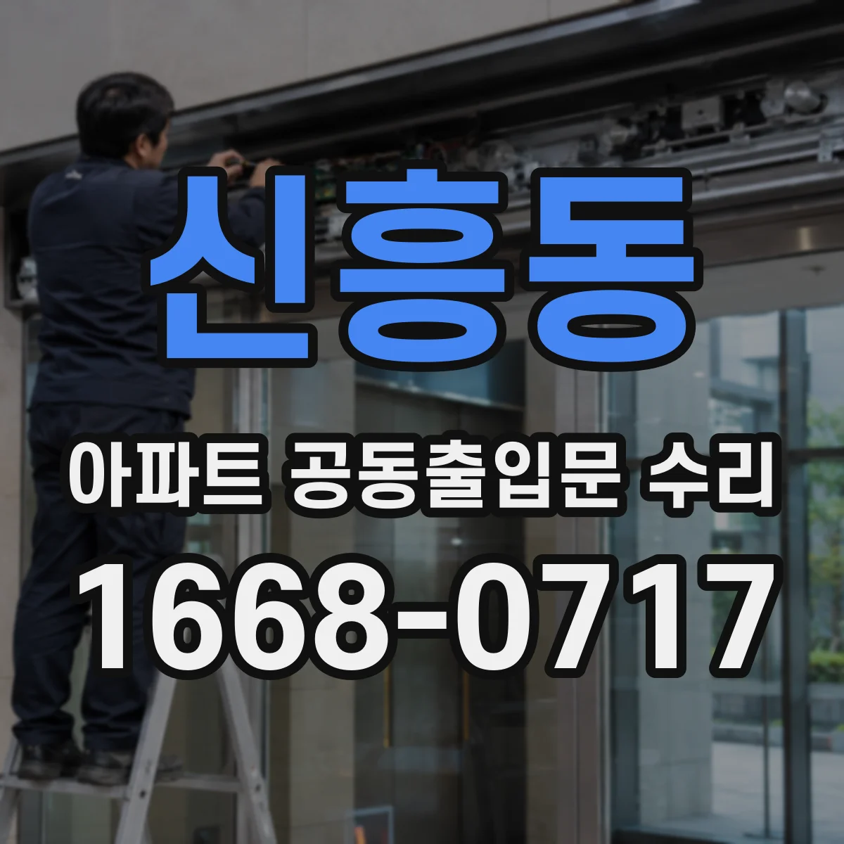 신흥동 아파트 공동출입문 수리