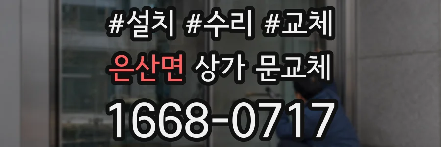은산면 상가 문교체