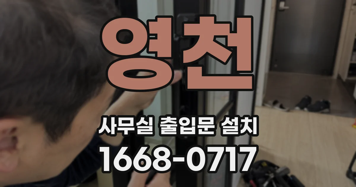 영천 사무실 출입문 설치