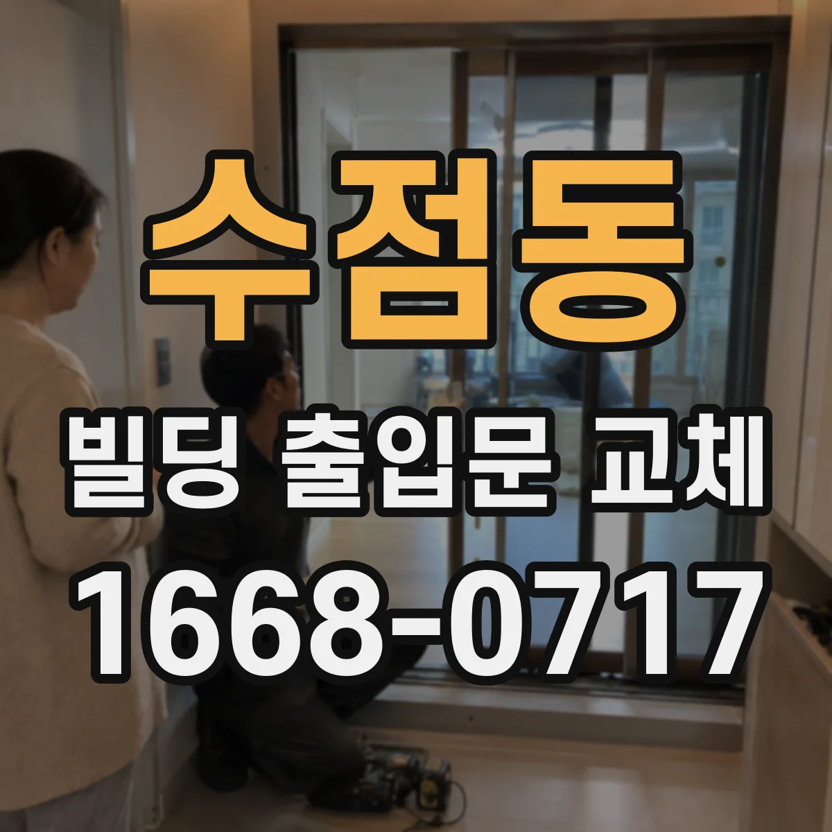 수점동 빌딩 출입문 교체