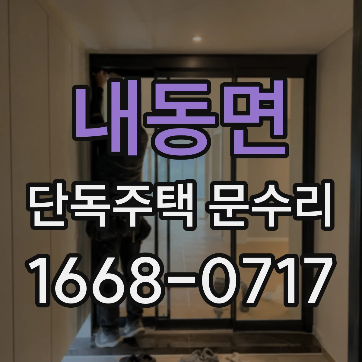 내동면 단독주택 문수리