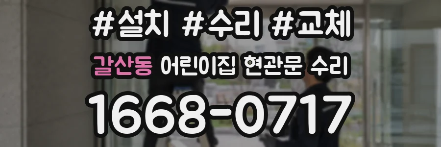 갈산동 어린이집 현관문 수리