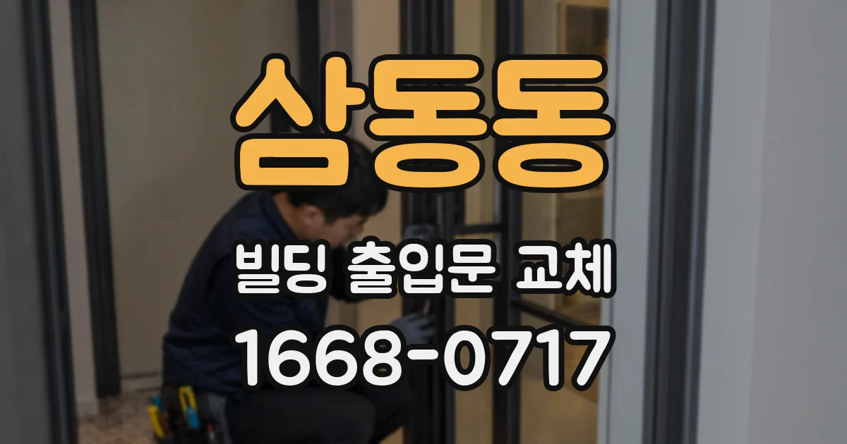 삼동동 빌딩 출입문 교체