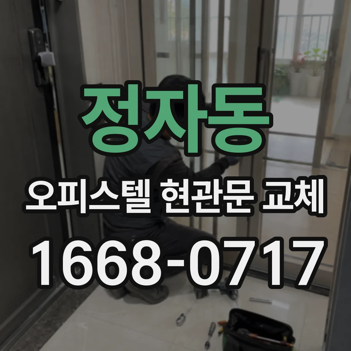 정자동 오피스텔 현관문 교체