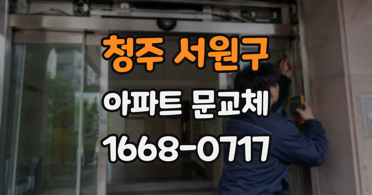 청주 서원구 아파트 문교체