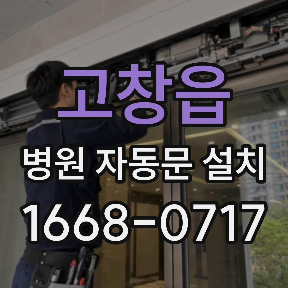 고창읍 병원 자동문 설치