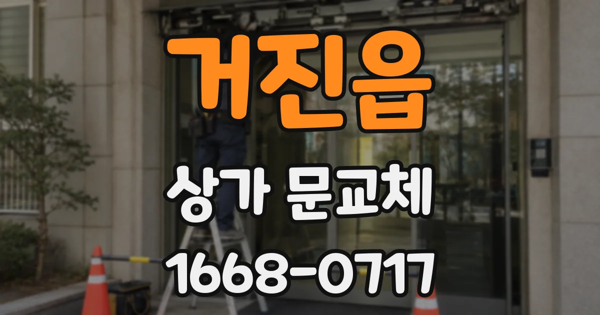 거진읍 상가 문교체