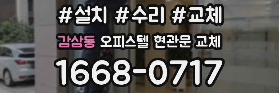 감삼동 오피스텔 현관문 교체