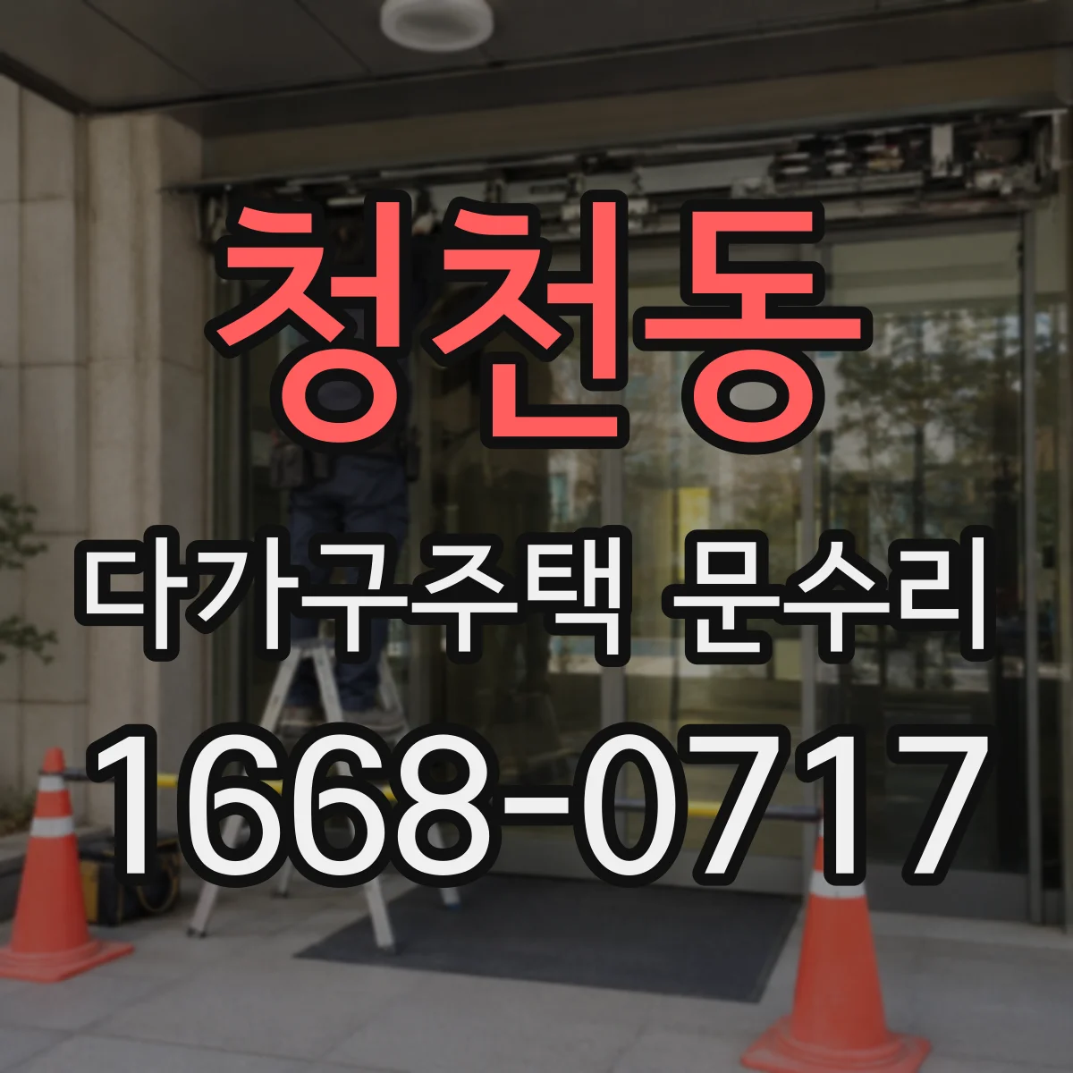청천동 다가구주택 문수리